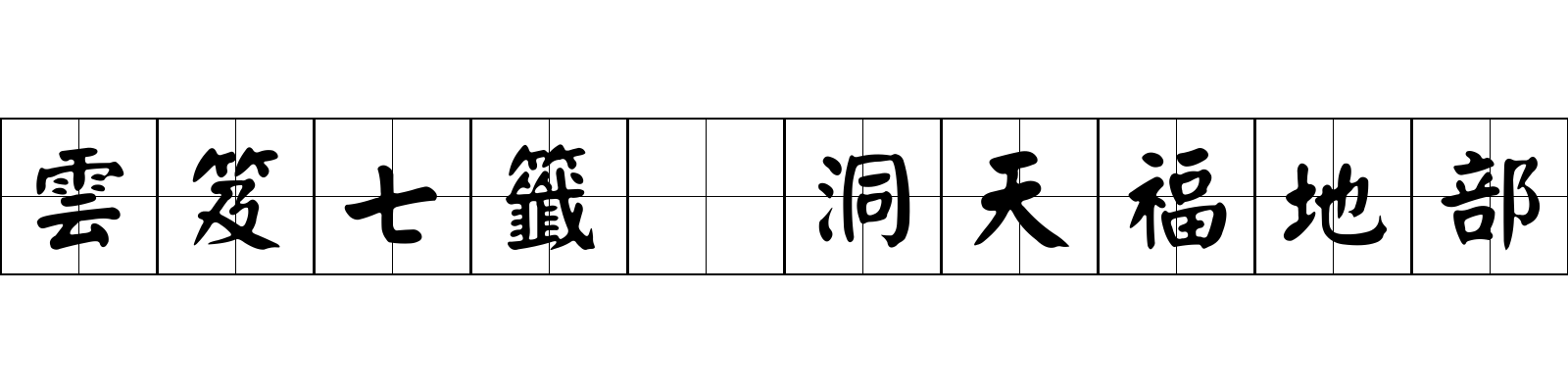 雲笈七籤 洞天福地部